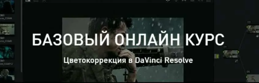 Цветокоррекция в DaVinci Resolve. Базовый уровень (Александр Макаров)