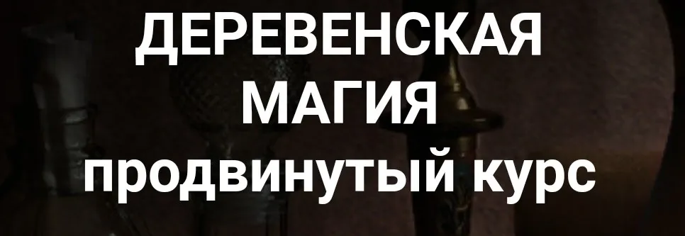 Деревенская магия. Продвинутый курс. Занятие 7 (Марьяна Романова)