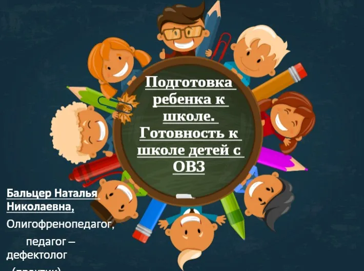 [logoprofy] Подготовка ребенка к школе. Готовность к школе детей с ОВЗ (Наталья Бальцер)