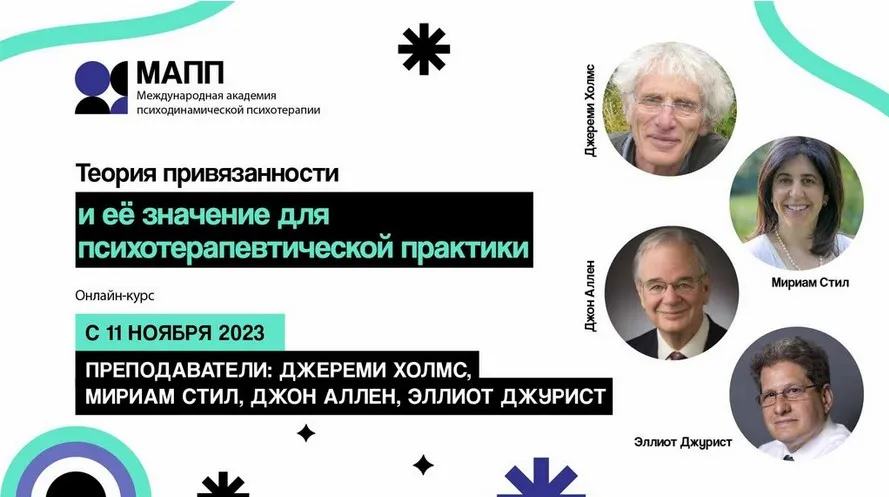 [МАПП] Теория привязанности и её значение для психотерапевтической практики (Джереми Холмс, Мириам Стил, Джон Аллен, Эллиот Джурист)