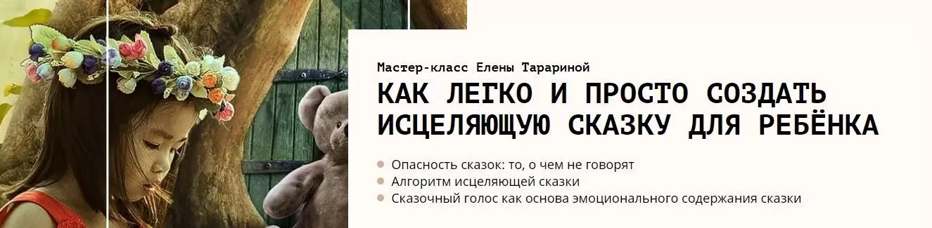 Мастер-класс «Как легко и просто создать исцеляющую сказку для ребёнка» (Елена Тарарина)