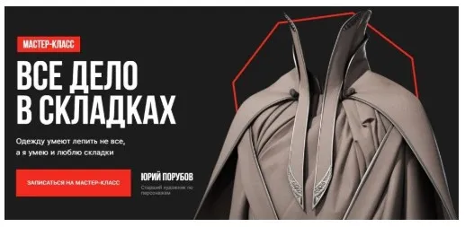 Мастер-класс «Всё дело в складках» (Юрий Порубий)