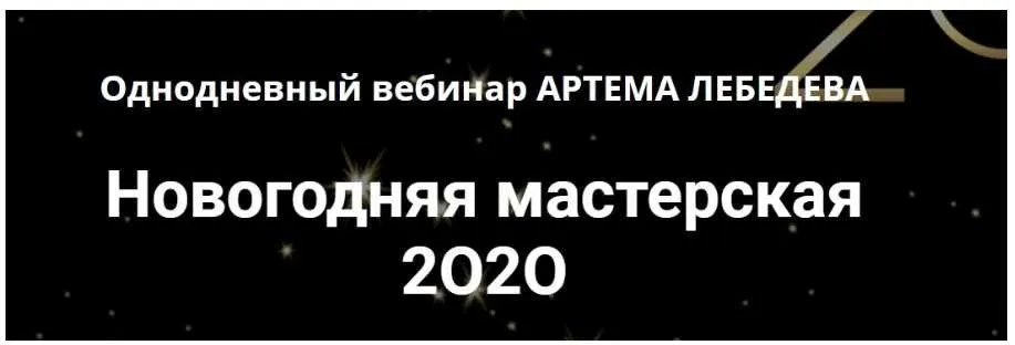 Новогодняя мастерская 2O2O (Артем Лебедев)