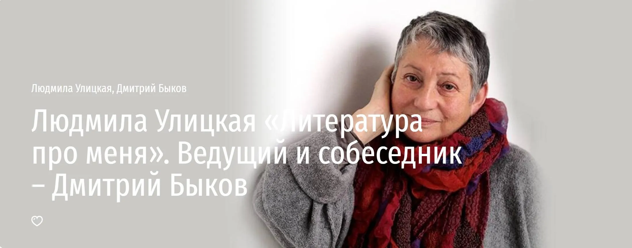 [Прямая речь] Литература про меня (Людмила Улицкая, Дмитрий Быков)