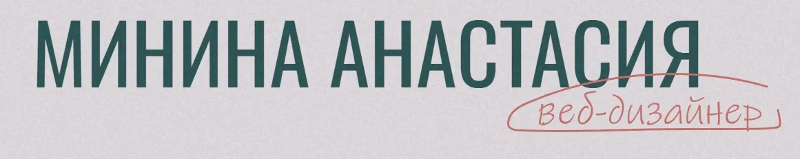 Создай свой интерьер (Анастасия Минина)
