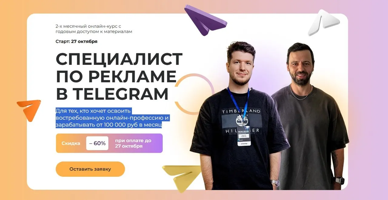 Специалист по рекламе в Telegram. Тариф Стандартный (Павел Ширяев, Сергей Сабитов)