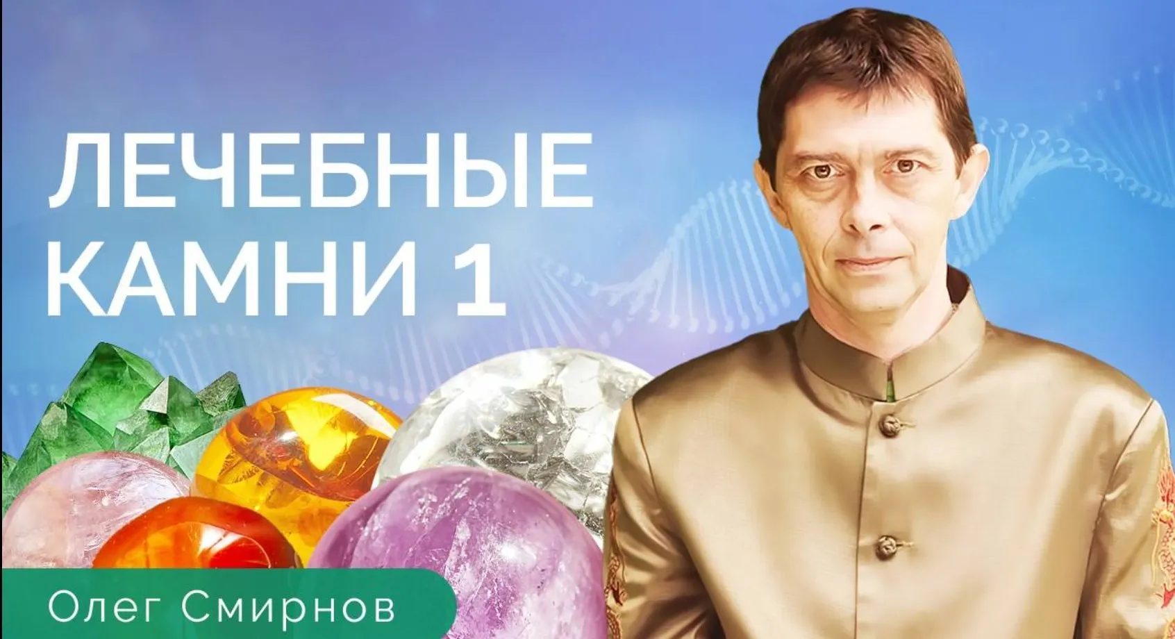 [Тонкие материи] Лечебные камни 1 (Олег Смирнов)