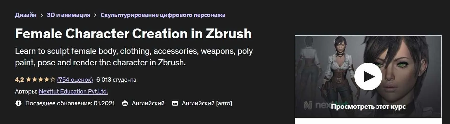 [Udemy] Female Character Creation in Zbrush (Nexttut Education Pvt.Ltd.)