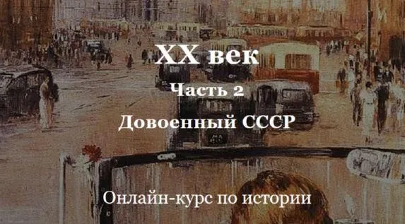 [Умные курсы] XX век. Часть 2. Довоенный СССР (Алексей Кузнецов)