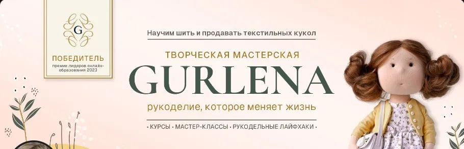 [Творческая мастерская «Gurlena»] Юбилейный марафон Мечты сбываются (Елена Гурылева)