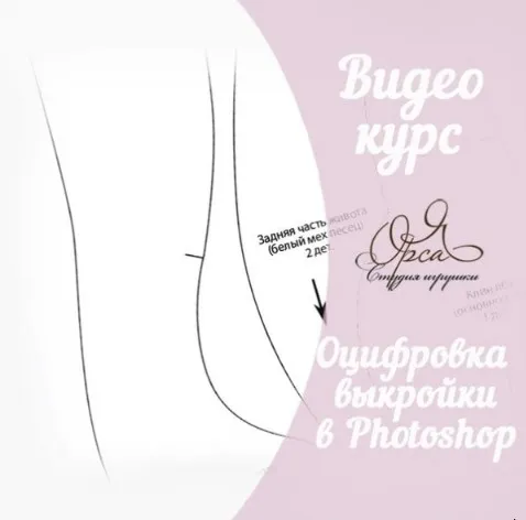 Оцифровка выкройки игрушки в Photoshop (Янина Орса)