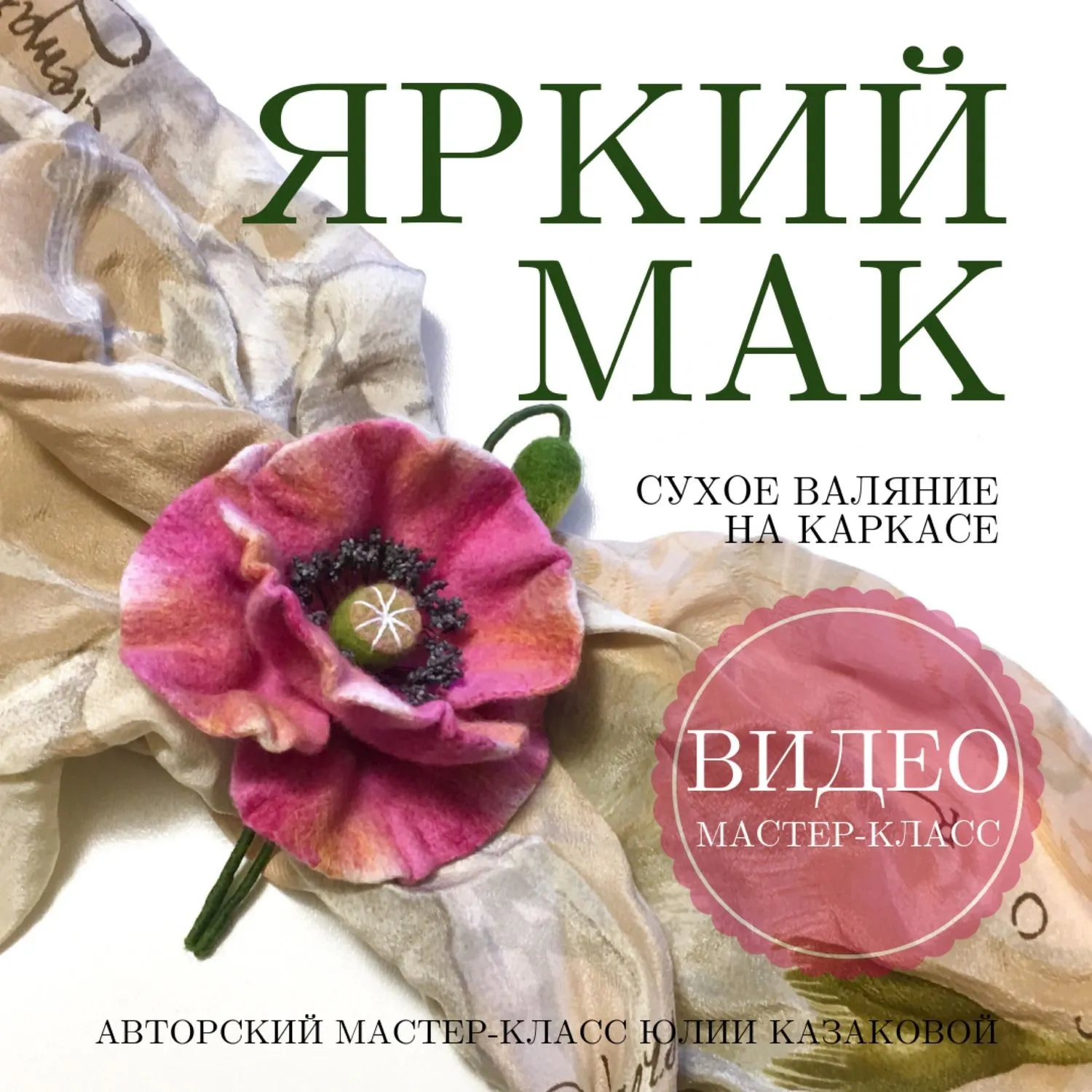 [Валяние] Видео мастер-класс - брошь «Яркий мак» (Юлия Казакова)