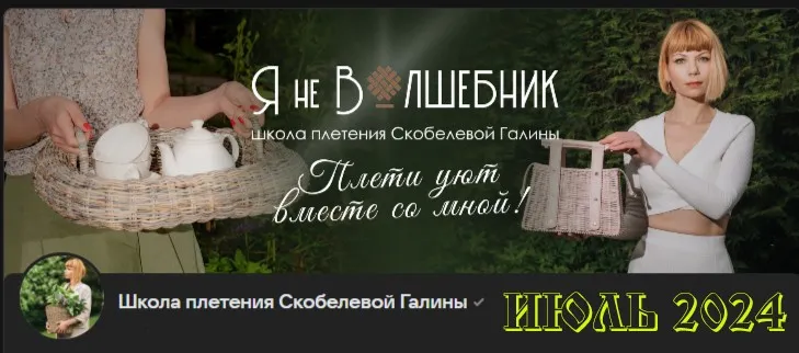 [Клуб Я не волшебник] Июль 2024 (Галина Скобелева)