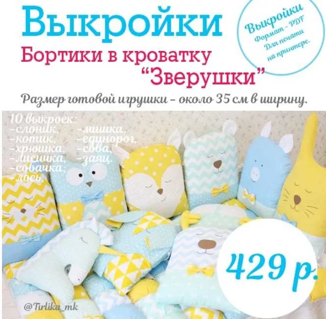 Выкройки бортиков-зверят, 10 шт (Tirlika_Textile)