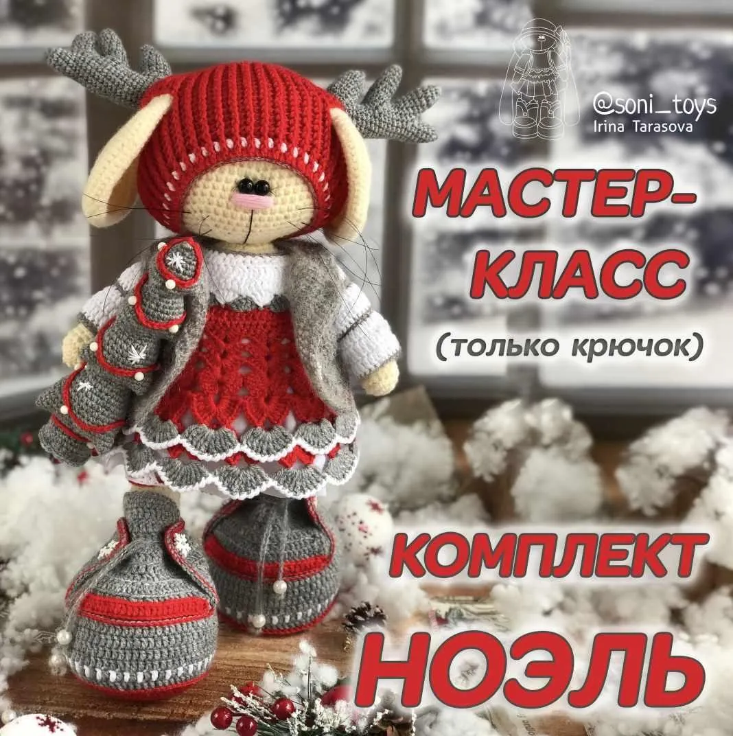 Мастер-класс «Ноэль» (одежда) (Ирина Тарасова)