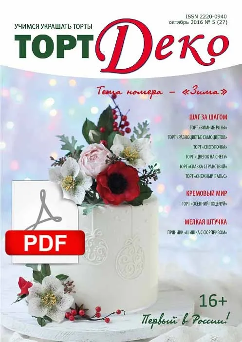 [CakeDeco] Журнал «ТортДеко» №5(27) октябрь 2016