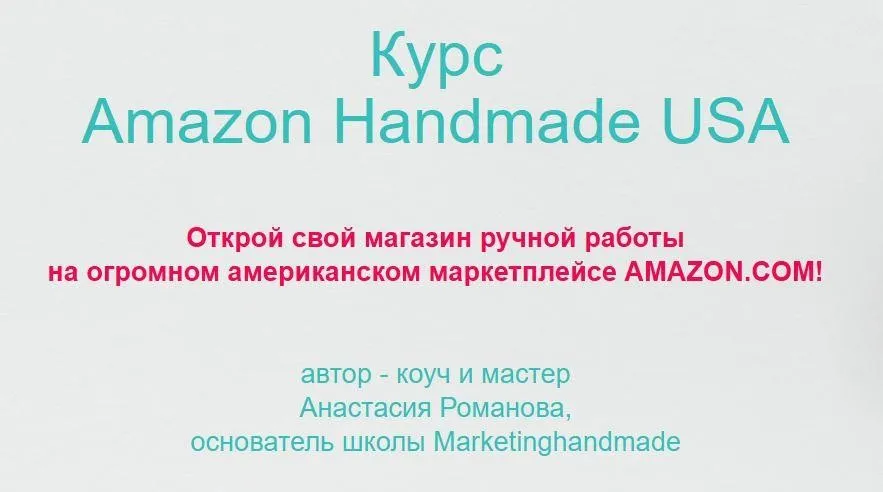 [Marketinghandmade] Amazon Handmade – регистрация (Анастасия Романова)