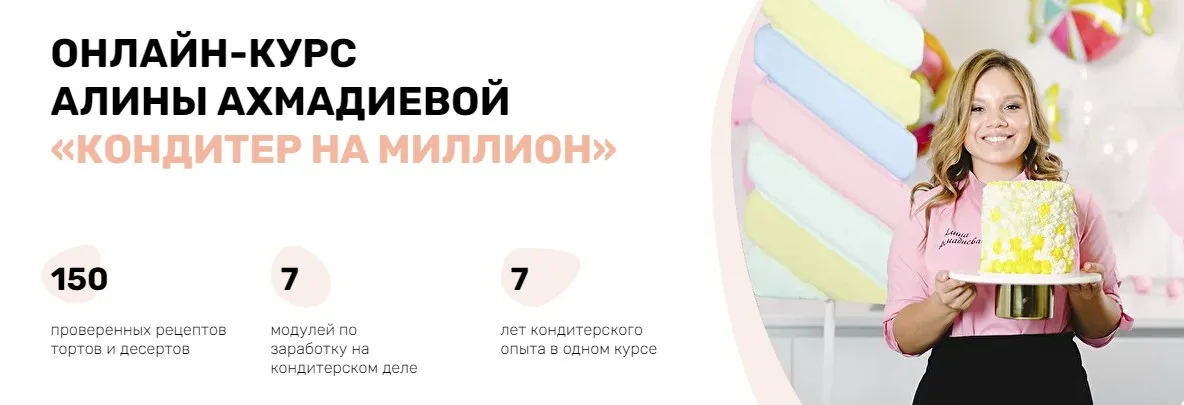 Кондитер на миллион. Стабильный доход (Алина Ахмадиева)