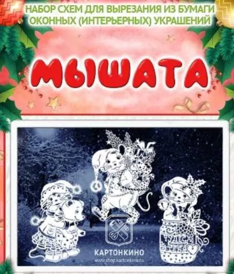 Праздничные интерьерные украшения Мышата. 3 комплекта (Ольга Качуровская, Альбина Поддубная)