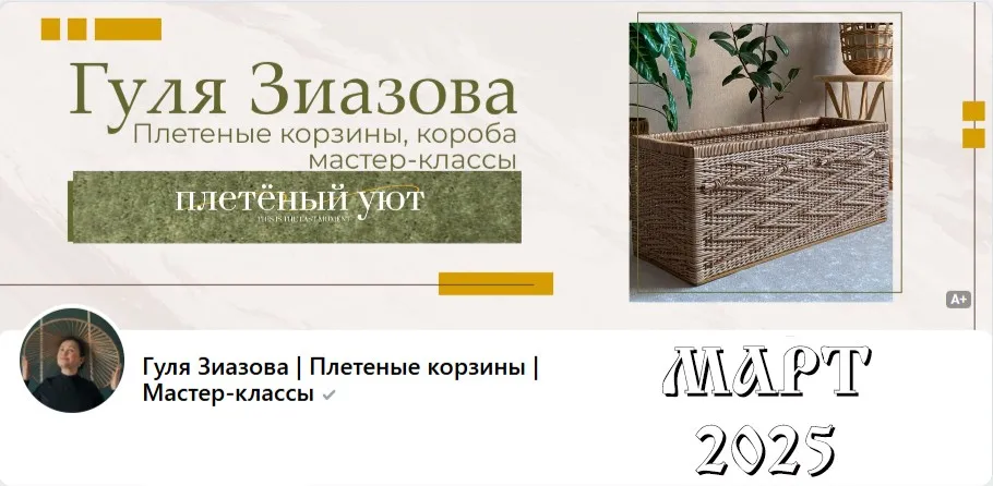 [Плетённый уют] Подписка на клуб, Март 2025 (Гуля Зиазова)