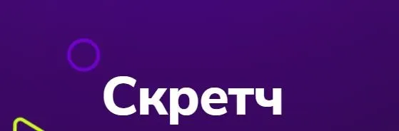 [TutorPlace] Скретч (Юрий Мануленко)