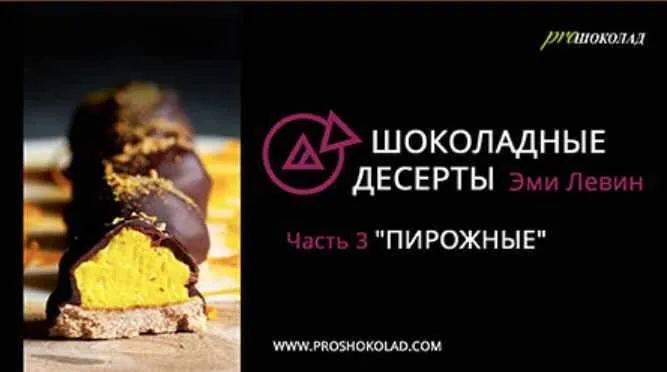 Курс «Пирожные» (Эми Левин)