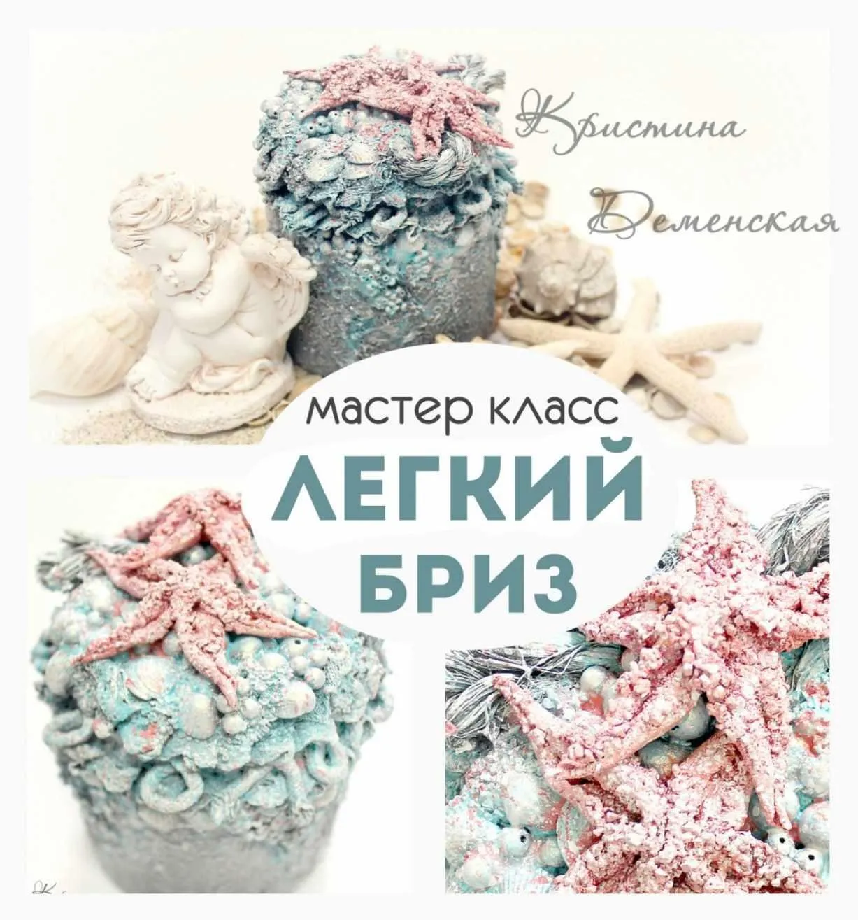 [Декор] Легкий бриз (Кристина Деменская)