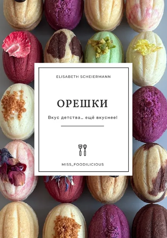 [miss_foodilicious] Орешки (Элизабет Шерман)