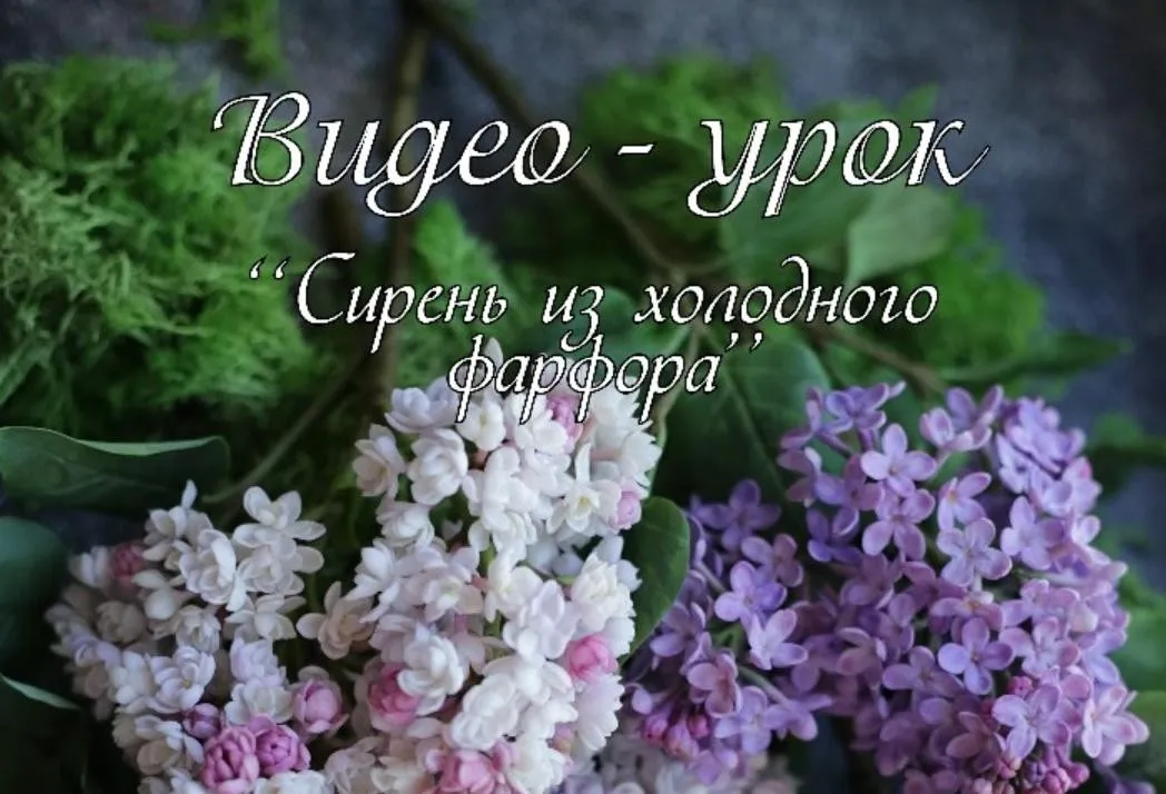 Сирень из холодного фарфора (Инна Голубева)