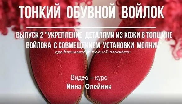 [Валяние] Тонкий обувной войлок. 1+2 выпуск (Инна Олейник)