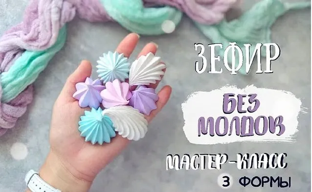 [vkusno_lojki] Зефир без молдов (Ольга Ишбулдина)