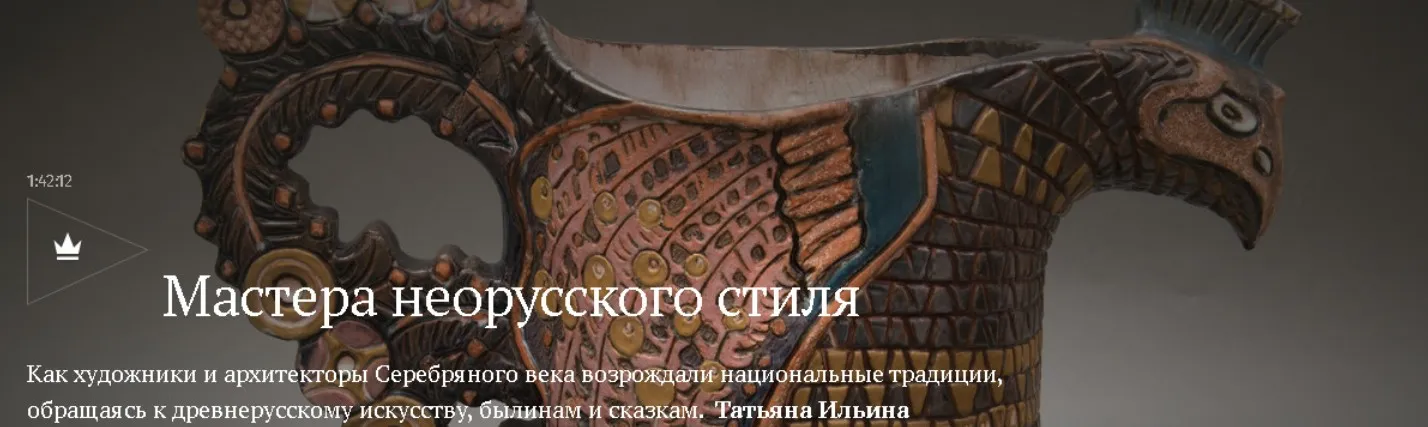 [Magisteria] Мастера неорусского стиля (Татьяна Ильина)
