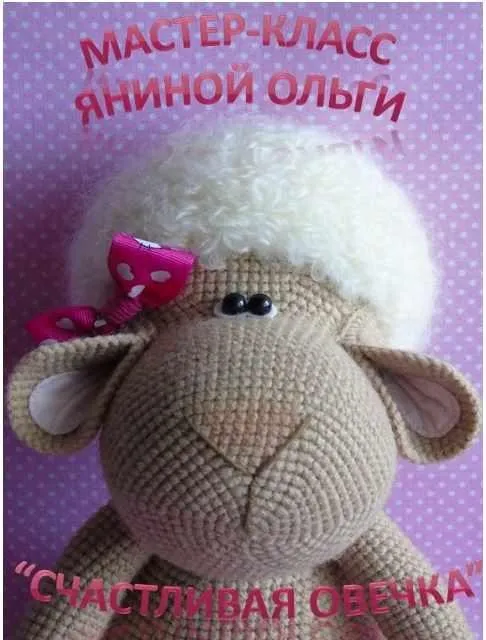 [Вязание] МК Счастливая овечка (Ольга Янина)