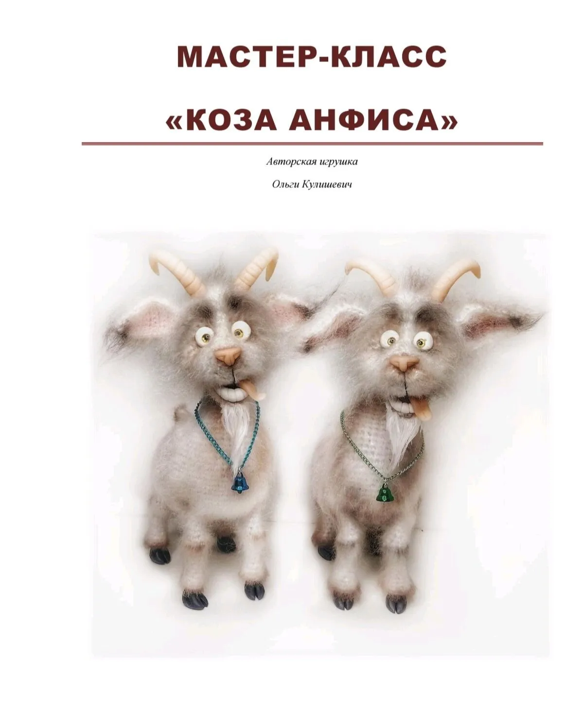 Коза Анфиса (Ольга Кулишевич)