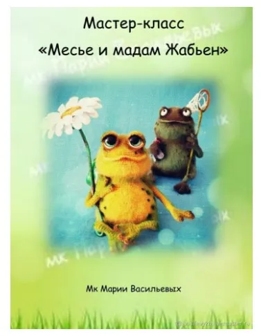 [Игрушки] Мистер и мадам Жабьен  (Мария Васильевых)