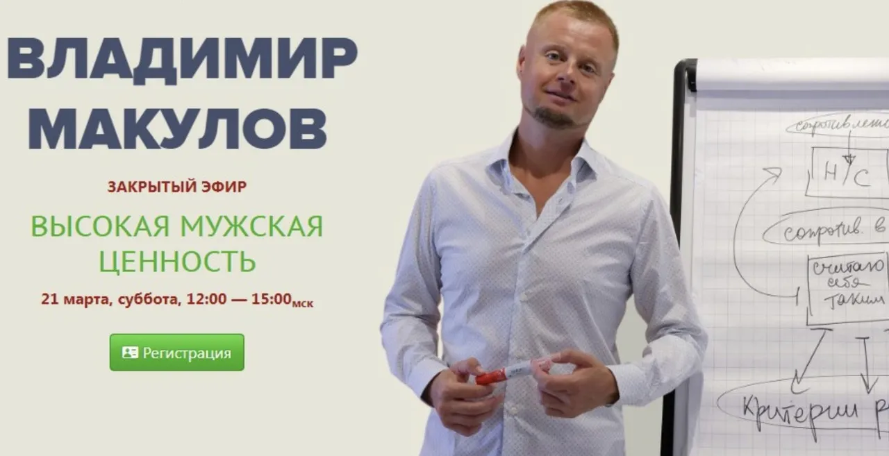 Высокая мужская ценность (Владимир Макулов)