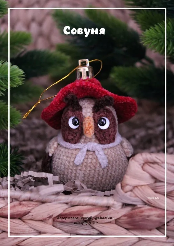 [KlaraGuruToys] Совуня (Клара Гуржий)