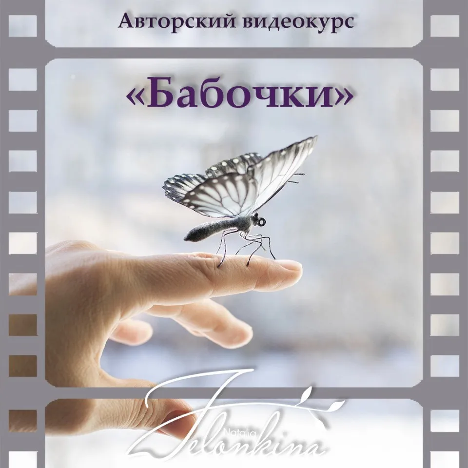 Бабочки  (Наталья Желонкина)