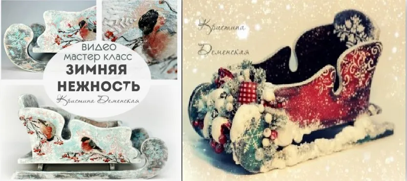 Комплект из 2-х мастер-классов «Зимняя нежность» + «Новогоднее кантри» (Кристина Деменская)