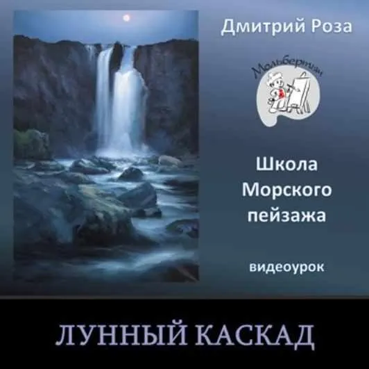 Лунный каскад (Дмитрий Роза)