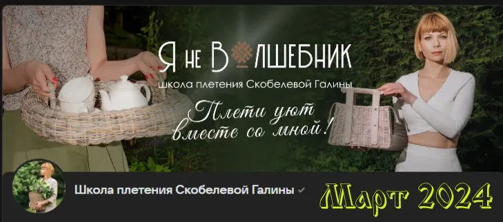 [Клуб Я не волшебник] Март 2024 (Галина Скобелева)
