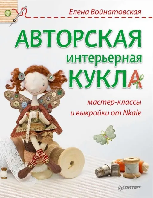Авторская интерьерная кукла. Мастер-классы и выкройки от Nkale  (Елена Войнатовская)