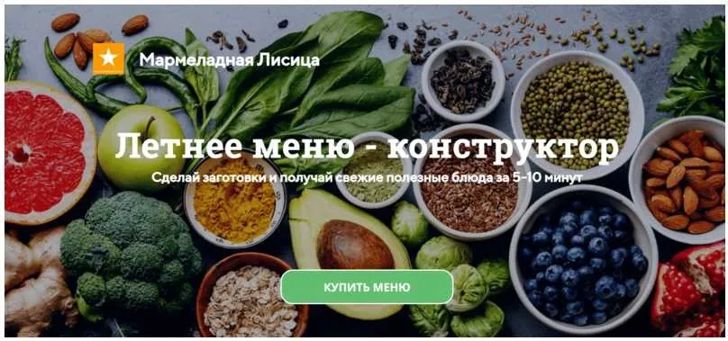 Летнее меню - конструктор (Мармеладная Лисица)