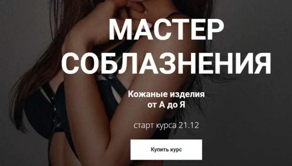 Мастер соблазнения. Кожаные аксессуары от А до Я. Тариф Проффи (lingerie academy)