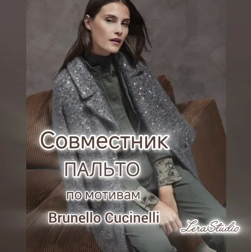 Пальто в стиле Brunello Cucinelli (Валерия Гунба)
