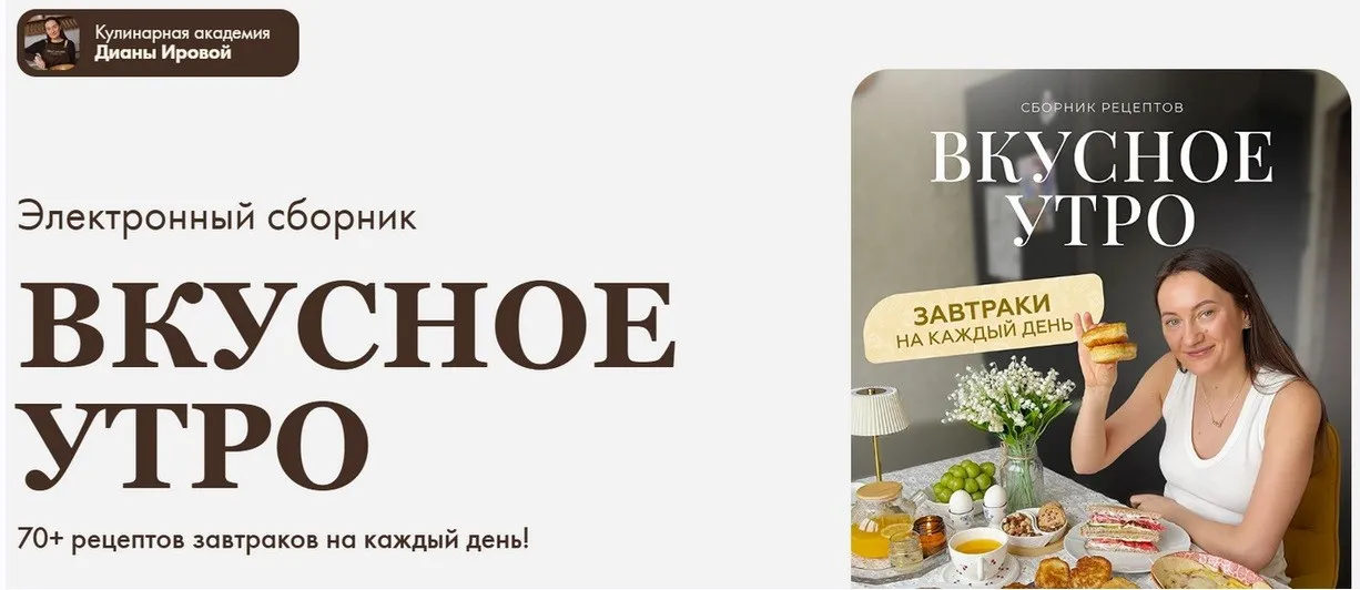 [irova-life] Вкусное утро (Диана Ирова)