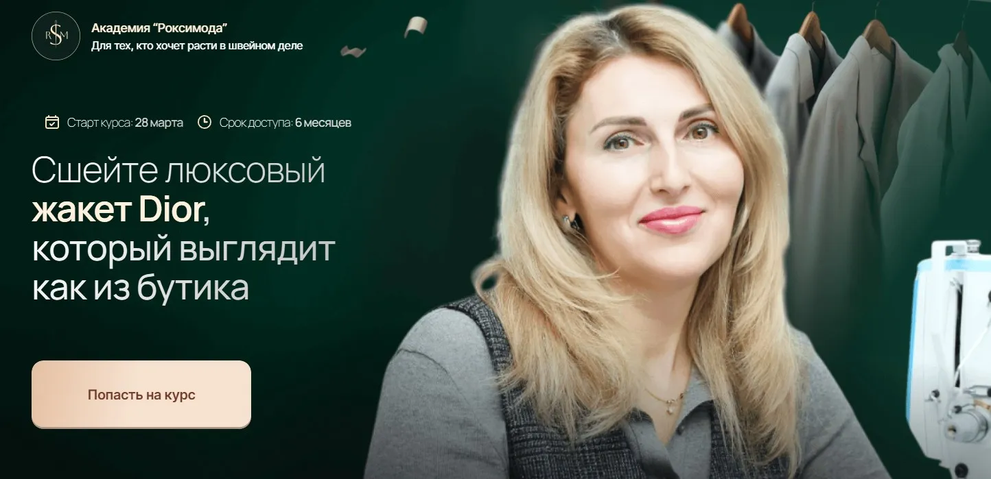 [Академия Роксимода] Сшейте люксовый жакет Dior, который выглядит как из бутика (Оксана Гареева, Фатима Калмыкова)