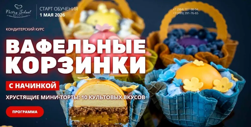 [Pastry-school] Вафельные корзинки с начинкой (Елена Крохмаль)