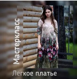 Легкое  платье (Марина Соколова)