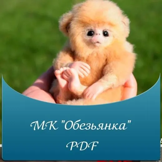 Мастер-класс «Обезьянка» PDF (Светлана Гуменникова)